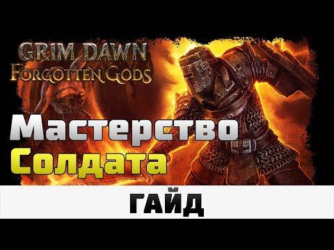 Видео: Grim Dawn - Мастерство Солдата | Гайд