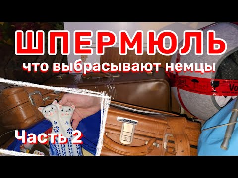 Видео: Часть 2 // Что выбрасывают немцы на улицу