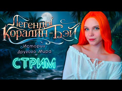 Видео: ПОДВОДНЫЙ МИР 🧜‍♀️ ЛЕГЕНДЫ КОРАЛИН-БЭЙ | ИСТОРИИ ДРУГОГО МИРА [2 сезон 4-6 серия] 🔴 СТРИМ