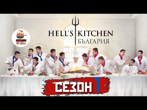 Видео: HELL'S KITCHEN БЪЛГАРИЯ С01/Е30 [HD]