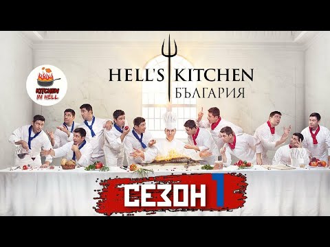 Видео: HELL'S KITCHEN БЪЛГАРИЯ С01/Е30 [HD]