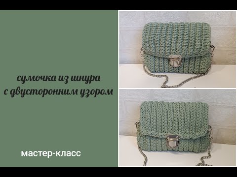 Видео: Одна сумочка - два узора! Вяжем сумку крючком с оригинальным узором #вязаныесумки