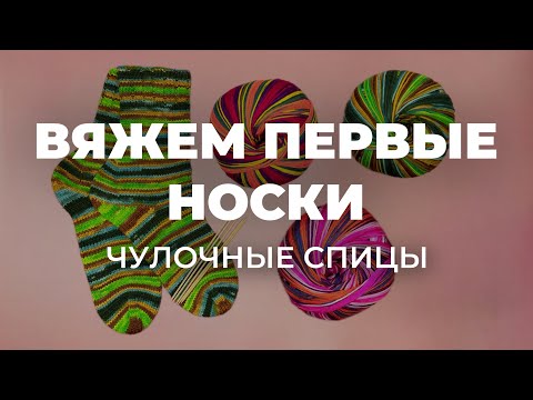 Видео: КАК ВЯЗАТЬ НОСКИ? СПИЦЫ ДЛЯ ВЯЗАНИЯ - выбираем чулочные спицы или спицы на леске