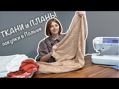 Видео: Где покупаю ткани в Польше? Разбор тканей и швейные планы