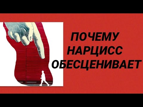 Видео: ПОЧЕМУ НАРЦИСС ОБЕСЦЕНИВАЕТ / РЕАЛЬНЫЕ ИСТОРИИ ОТНОШЕНИЙ С НАРЦИССОМ #нарцисс #психологияотношений