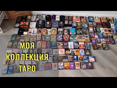 Видео: 🤩ПОЛНЫЙ ОБЗОР Моей Коллекции Таро и Оракулов❤️‍🔥