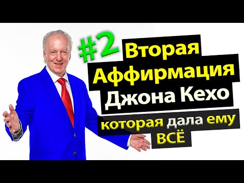 Видео: Вторая Аффирмация Джона Кехо, которая Дала ему ВСЁ