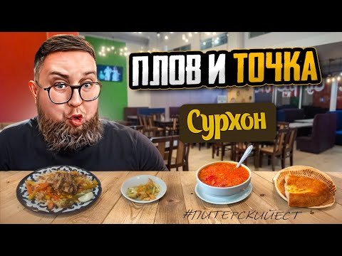 Видео: Где едят таксисты? | Шурпа из жира | ТОПовый плов | Кафе «Сурхон» | Обзор #88