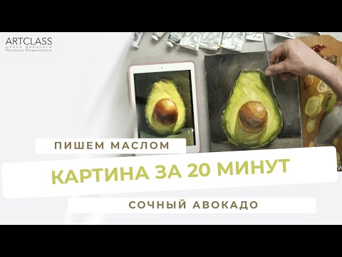 Видео: КАРТИНА ЗА 20 МИНУТ. Сочные авокадо