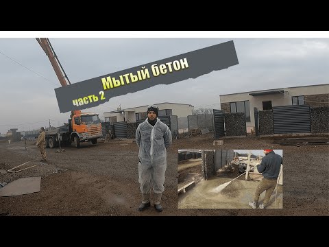 Видео: Мытый бетон. Подробно о технологии