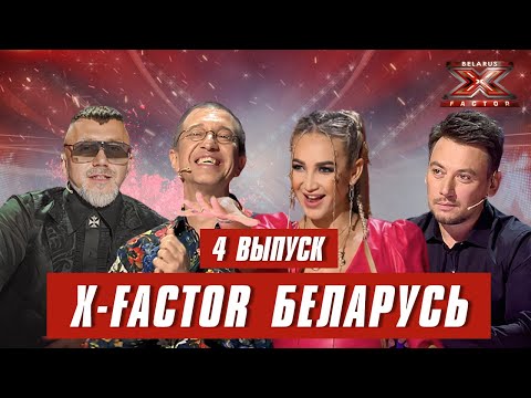 Видео: Х-Фактор Беларусь. Кастинг. Выпуск 4