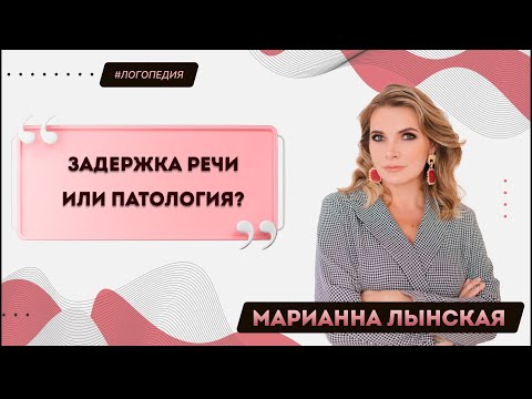 Видео: Задержка речи или патология? Марианна Лынская, 2023