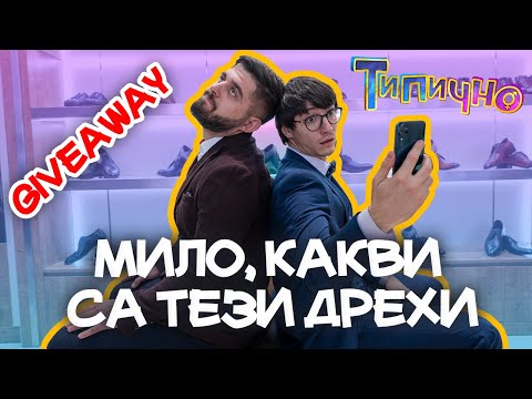 Видео: МИЛО, КАКВИ СА ТЕЗИ ДРЕХИ?! - Типично Shorts