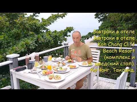 Видео: Завтраки в отеле Koh Chang Cliff Beach Resort (комплекс и шведский стол). Ко Чанг, Таиланд.
