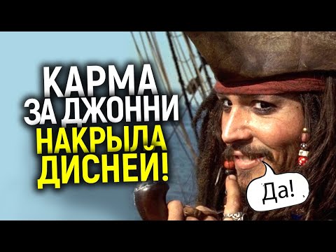 Видео: Заплатят сотни миллионов! Дисней поплатился за устранение Джонни из Пиратов карибского моря