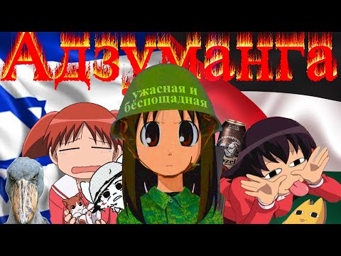 Видео: АДЗУМАНГА, ужасная и беспощадная