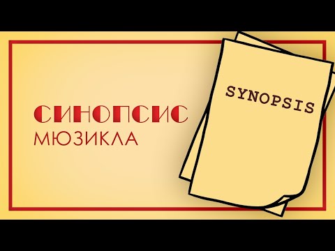 Видео: Как устроен мюзикл: Синопсис.