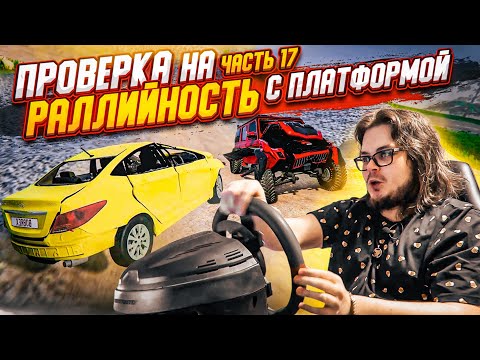 Видео: ЧУВСТВУЮ КАЖДУЮ ЯМУ!!! ИГРОВАЯ ПЛАТФОРМА В BEAM NG DRIVE! ПРОВЕРКА НА РАЛЛИЙНОСТЬ! ЧАСТЬ 17!