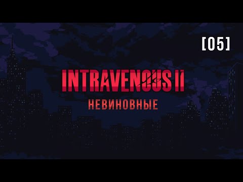Видео: Intravenous II | 5 | Невиновные
