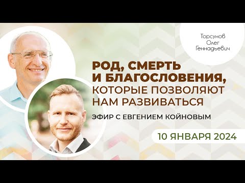 Видео: 2024.01.10 — Род, смерть и благословения, которые позволяют развиваться. Торсунов О. Г. у Е. Койнова