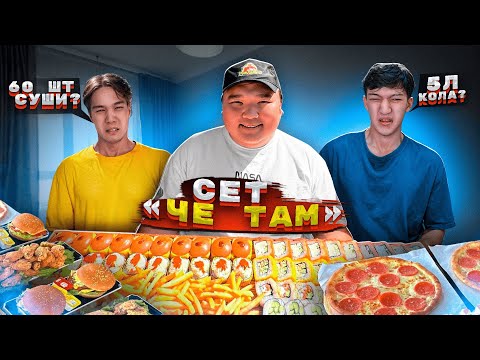 Видео: ТИК ТОКТА ШУЛАТКАН СЕТ ЧЕ ТАМ ДӘМІН КӨРДІК! флайес қазақша