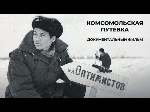 Видео: Первопроходцы севера. Как комсомольцы строили Новый Уренгой | Документальный фильм