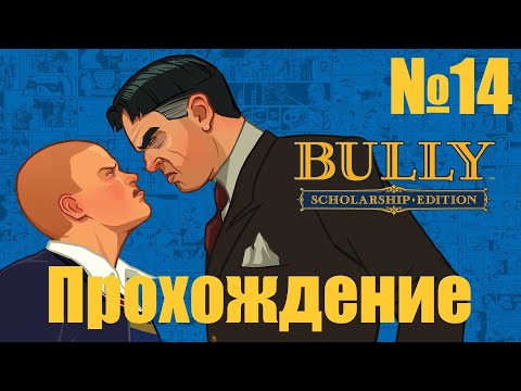 Видео: Прохождение Bully - Часть 14 (Без Комментариев)