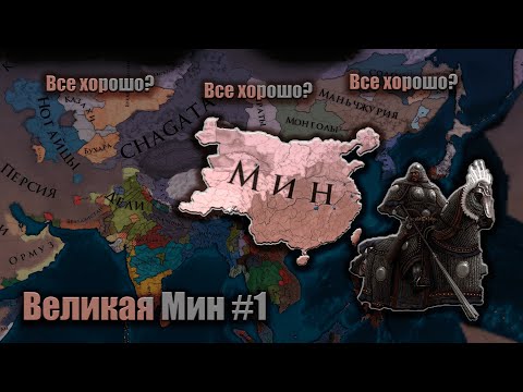 Видео: Europa Universalis IV  Мин #1 Все хорошо и два Нюанса  !!!