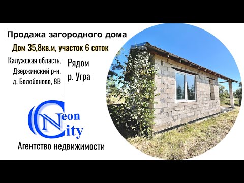 Видео: Продажа дома 35,8кв.м.,участок 6 соток со всеми коммуник-ями. 1-ая линия от реки Угра. Свет,газ,вода