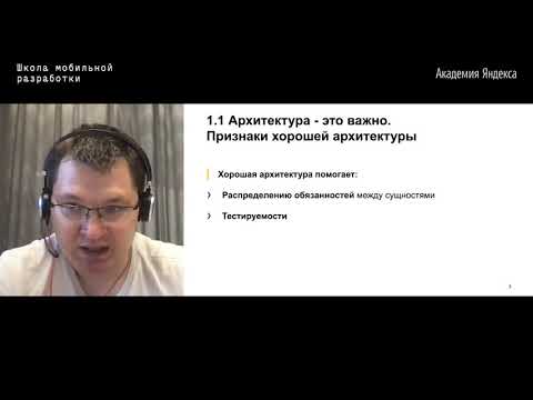 Видео: 09. Архитектура — Андрей Сикерин