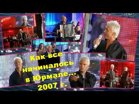 Видео: Как все начиналось...Юрмала 2007 г.Д.Хворостовский.