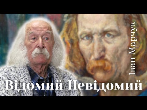 Видео: ІВАН МАРЧУК "Відомий невідомий". АВТОРСЬКА ЕКСКУРСІЯ. Всі картини виставки, творчє КРЕДО художника.