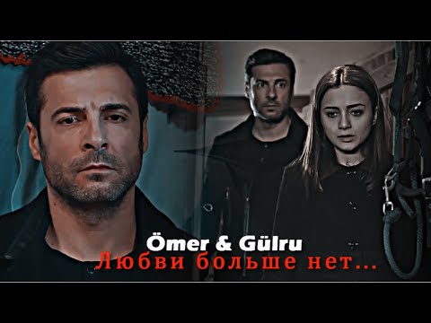 Видео: Ömer & Gülru || Любви больше нет...