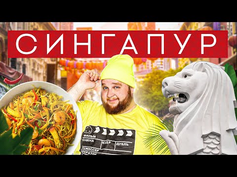 Видео: СИНГАПУР | Небоскребы в джунглях, стрит-фуд с камнями и парк развлечений | Приехали!