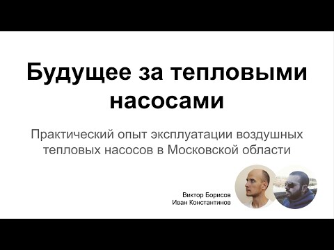 Видео: Тепловой насос для отопления. Правда об эффективности, практический опыт в Московской области.