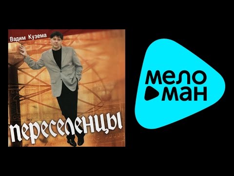 Видео: ВАДИМ КУЗЕМА - ПЕРЕСЕЛЕНЦЫ / VADIM KUZEMA - PERESELENTSY