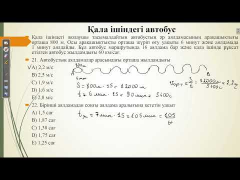 Видео: Контекст "Қала ішіндегі автобус".ҰБТ физика