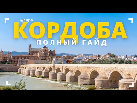 Видео: ГОРОД КОРДОБА: АЛЬКАСАР / МЕСКИТА / МАДИНАТ АЛЬ ЗАХРА и другие достопримечательности города Кордоба!