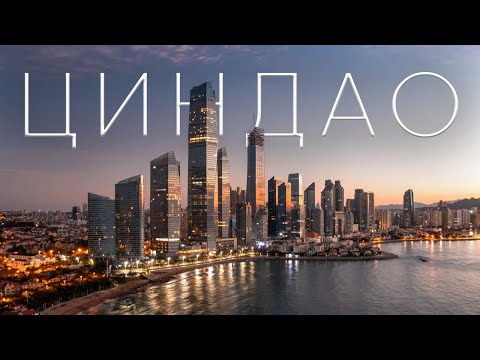 Видео: Циндао - Родина Китайского Пива, Кинематографа и Светящихся Небоскребов!