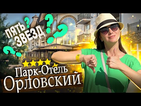 Видео: Парк-ОТЕЛЬ Орловский - ПЯТЬ ЗВЁЗД? Вопросов больше чем ответов / Лучшие отели Подмосковья 2024