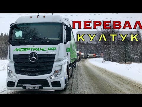 Видео: ОПАСНЫЙ ПЕРЕВАЛ КУЛТУК: ЗАВИСЛИ ВСЕ!