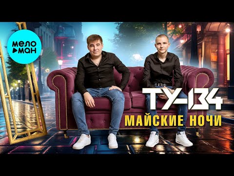 Видео: ТУ-134 – Майские ночи (Альбом 2024)