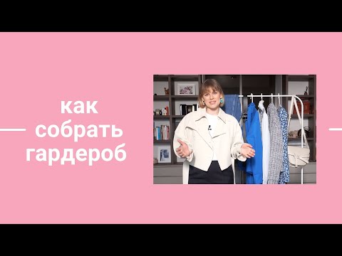 Видео: НАСМОТРЕННОСТЬ И СОВРЕМЕННЫЙ ПОДХОД К ФОРМИРОВАНИЮ ГАРДЕРОБА