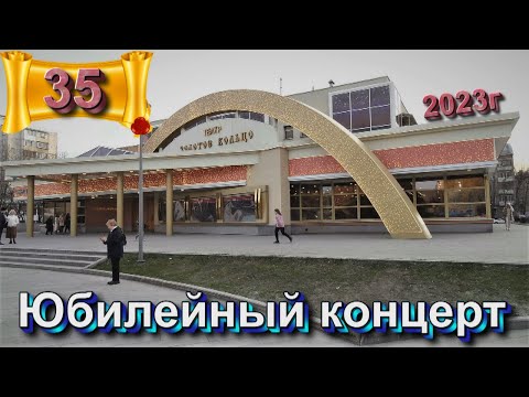 Видео: ЗОЛОТОЕ КОЛЬЦО - 35 лет - ЮБИЛЕЙНЫЙ КОНЦЕРТ