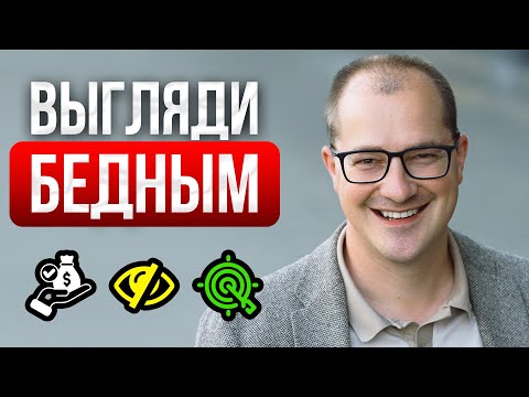 Видео: Секрет миллионеров: почему СКРОМНО выглядеть важно...