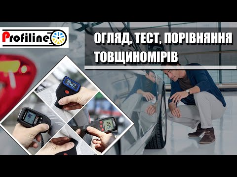 Видео: Товщиноміри Profiline - який взяти в 2022р? Огляд та порівняння!