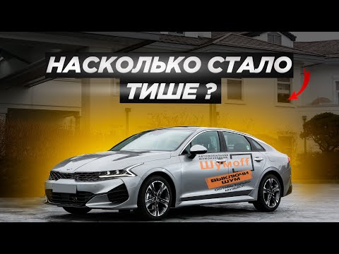 Видео: Шумоизоляция КИА К5 премиум материалами. Замеры до и после шумоизоляции.