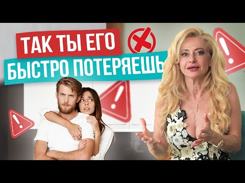 Видео: 7 НЕОЧЕВИДНЫХ ВЕЩЕЙ, ПОСЛЕ которых мужчина мгновенно теряет интерес к женщине