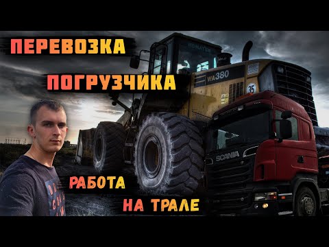 Видео: Перевозка Погрузчика  на трале | негабарит