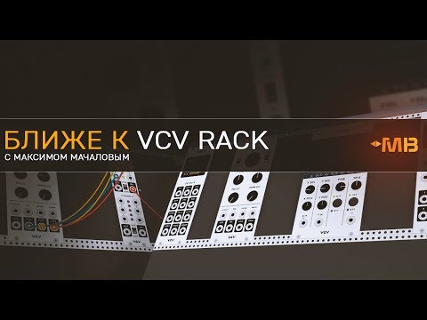 Видео: Ближе к VCV Rack [Fundamental & Core] М. Мачалов